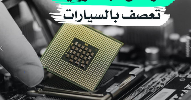 الرقائق الإلكترونية تعصف بالسيارات