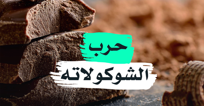 حرب الشوكولاته