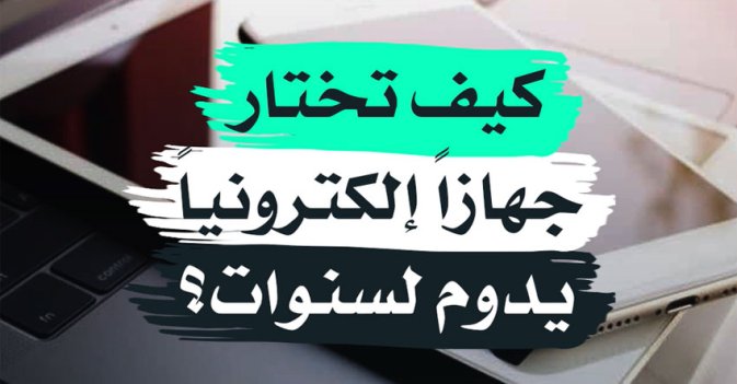 كيف تختار جهازا إلكترونيا يدوم لسنوات؟