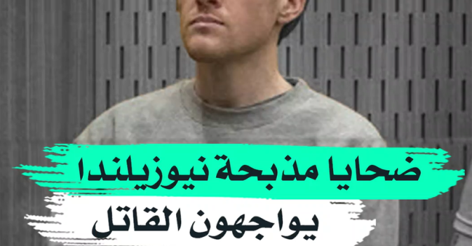 ضحايا مذبحة نيوزيلندا يواجهون القاتل