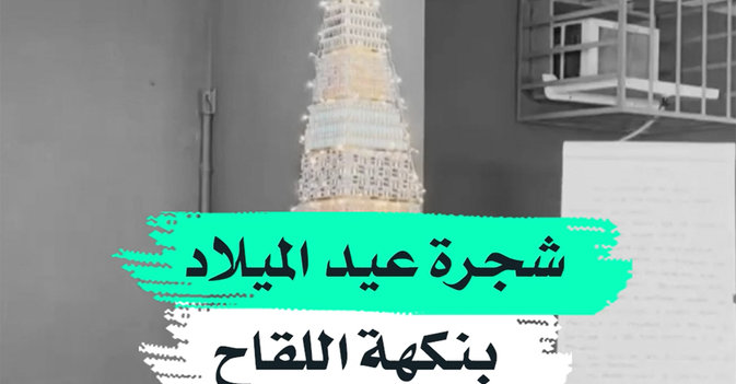 شجرة عيد الميلاد بنكهة اللقاح