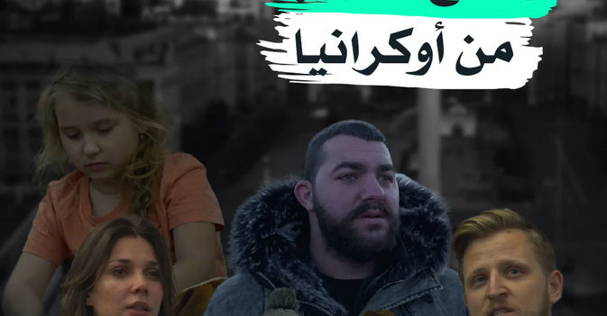 وقائع الهروب من أوكرانيا