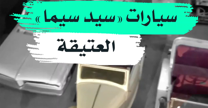 سيارات "سيد سيما" العتيقة
