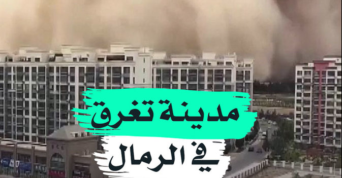 مدينة تغرق في الرمال