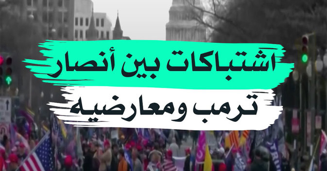 اشتباكات بين أنصار ترمب ومعارضيه