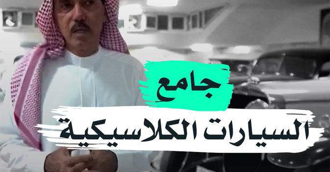 جامع السيارات الكلاسيكية