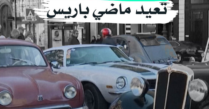 سيارات كلاسيكية تعيد ماضي باريس