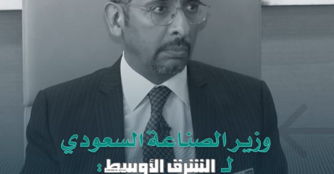 وزير الصناعة السعودي لـ«الشرق الأوسط»: لدينا خطط واضحة ونتعامل مع قضية المناخ بجدية