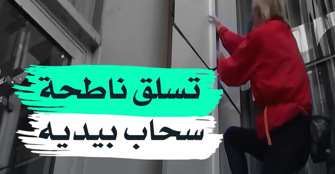 تسلق ناطحة سحاب بيديه