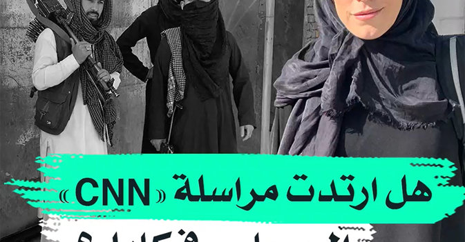 هل ارتدت مراسلة "CNN" الحجاب في كابل؟