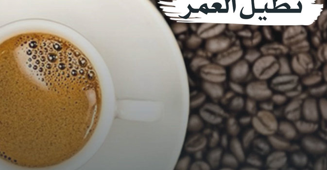 القهوة تطيل العمر