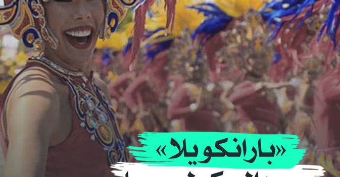 «بارانكويلا» يعود إلى كولومبيا