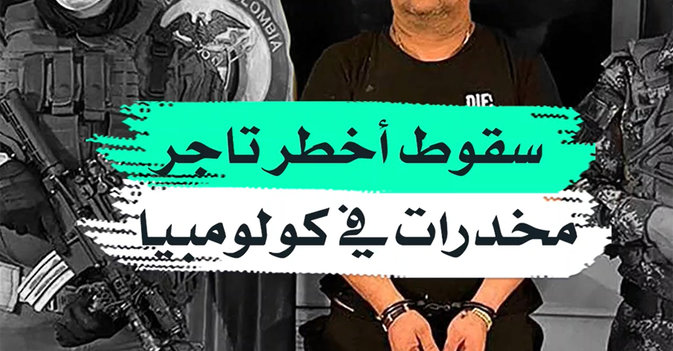 سقوط أخطر تاجر مخدرات في كولومبيا