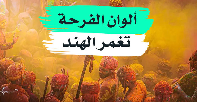 ألوان الفرحة تغمر الهند