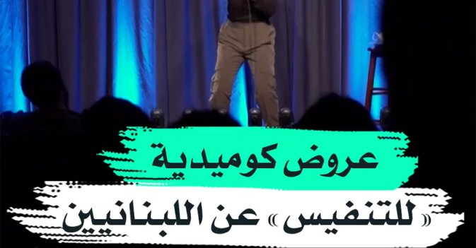 عروض كوميدية للتنفيس عن اللبنانيين