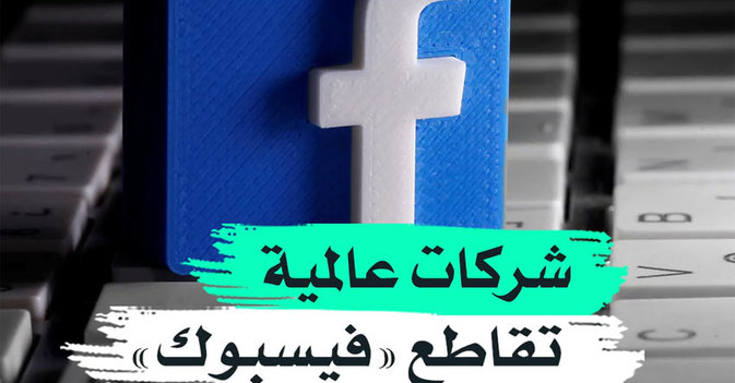 شركات عالمية تقاطع "فيسبوك"