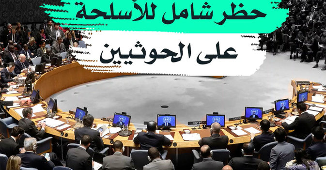 حظر شامل للأسلحة على الحوثيين