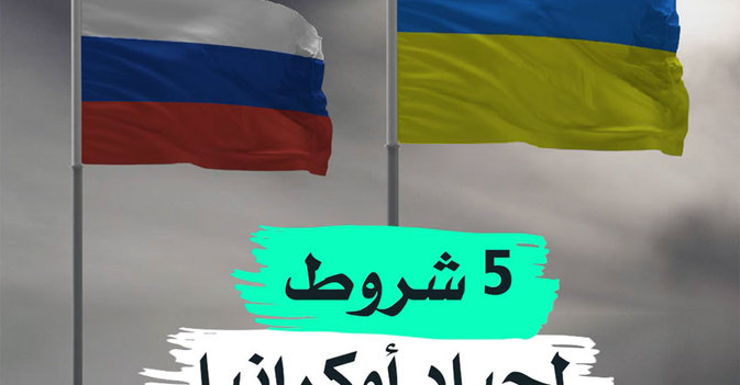 5 شروط لحياد أوكرانيا