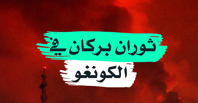 ثوران بركان في الكونغو