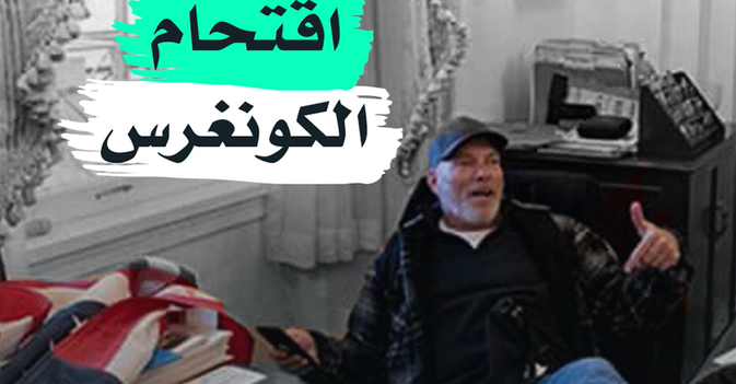 اقتحام الكونغرس