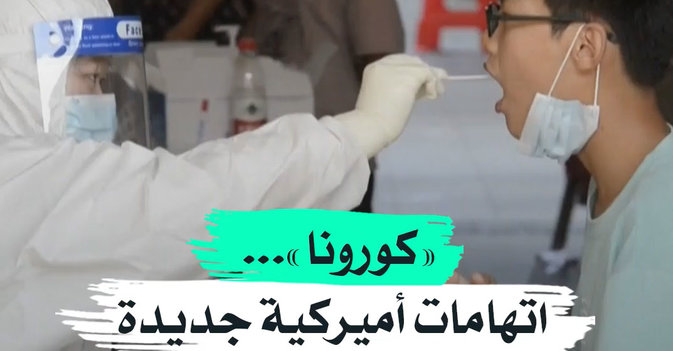 «كورونا»... اتهامات أميركية جديدة ورفض صيني
