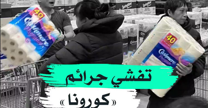 تفشي جرائم «كورونا»