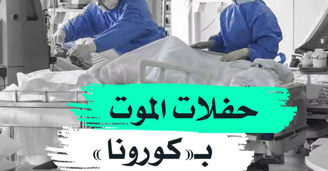حفلات الموت بـ"كورونا"