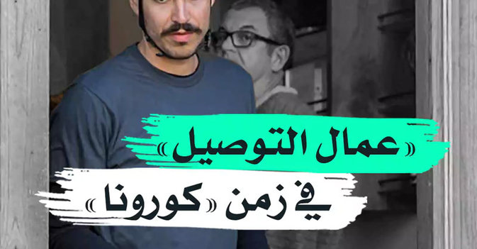 «عمال التوصيل» في زمن «كورونا»