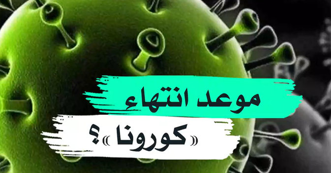 موعد إنتهاء "كورونا"