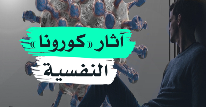 آثار "كورونا" النفسية