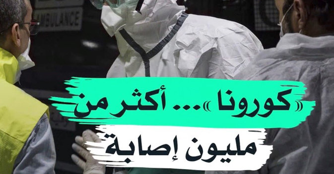 "كورونا"... أكثرمن مليون إصابة