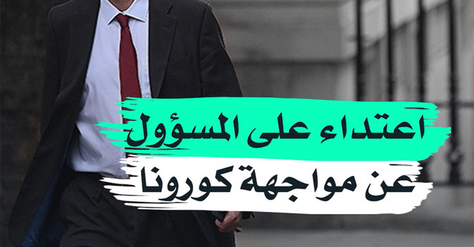 اعتداء على المسؤول عن مواجهة كورونا
