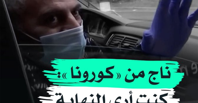 ناج من "كورونا" كنت أرى النهاية