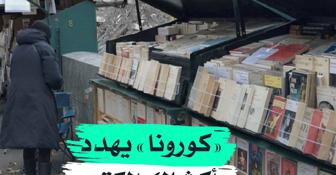 "كورونا" يهدد "أكشاك الكتب"