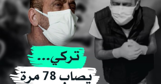 تركي... يصاب 78 مرة بـ"كورونا"