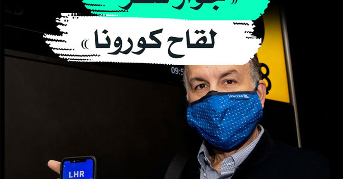 جواز سفر لقاح كورونا