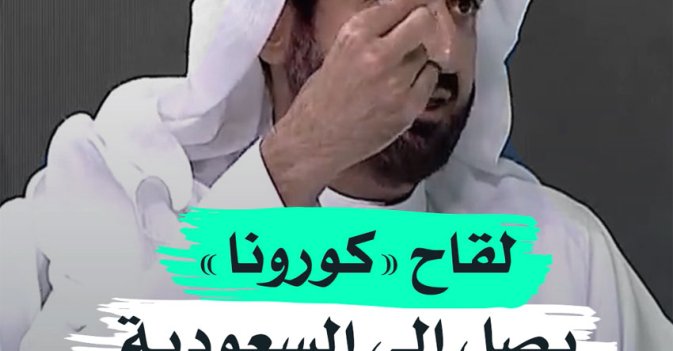 لقاح كورونا يصل إلى السعودية
