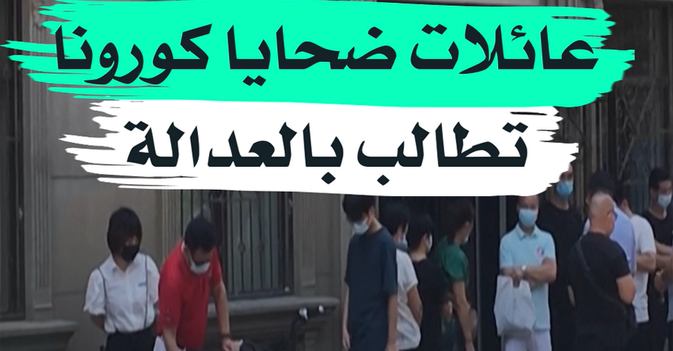 عائلات ضحايا كورونا تطالب بالعدالة