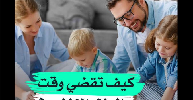 كيف تقضي وقت «العزل المنزلي»؟