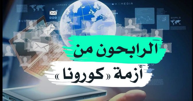 الرابحون من أزمة «كورونا»
