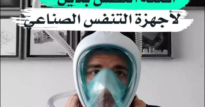 أقنعة الغطس بديل لأجهزة التنفس الصناعي