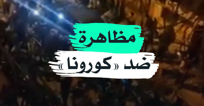 مظاهرة ضد «كورونا»