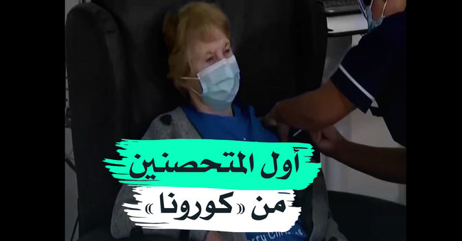 أول المتحصنين من «كورونا»