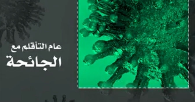 عام التأقلم مع الجائحة