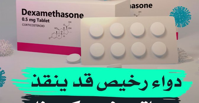 دواء رخيص قد ينقذ حياة مرضى "كورونا"