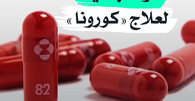 دواء جديد لعلاج "كورونا"