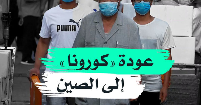 عودة "كورونا" إلى الصين