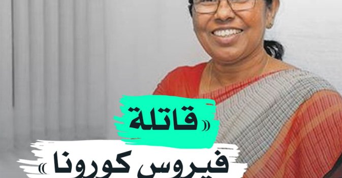 قاتلة فيروس كورونا؟