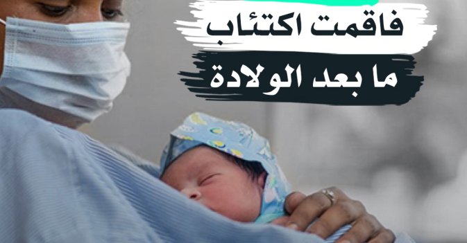 «كورونا» فاقمت اكتئاب ما بعد الولادة