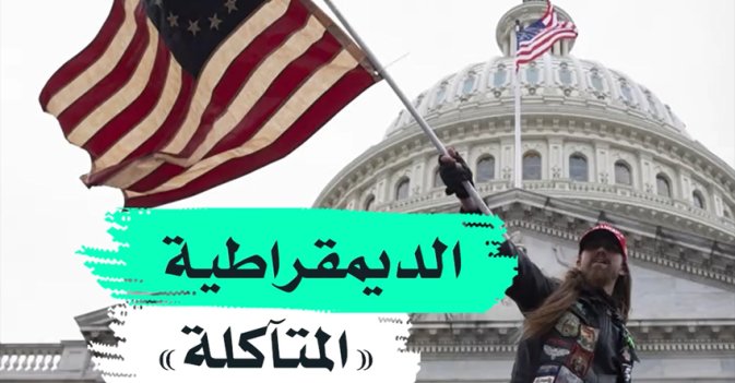 الديمقراطية "المتآكلة"